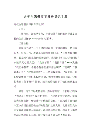 大学生寒假实习报告日记7篇例文.docx