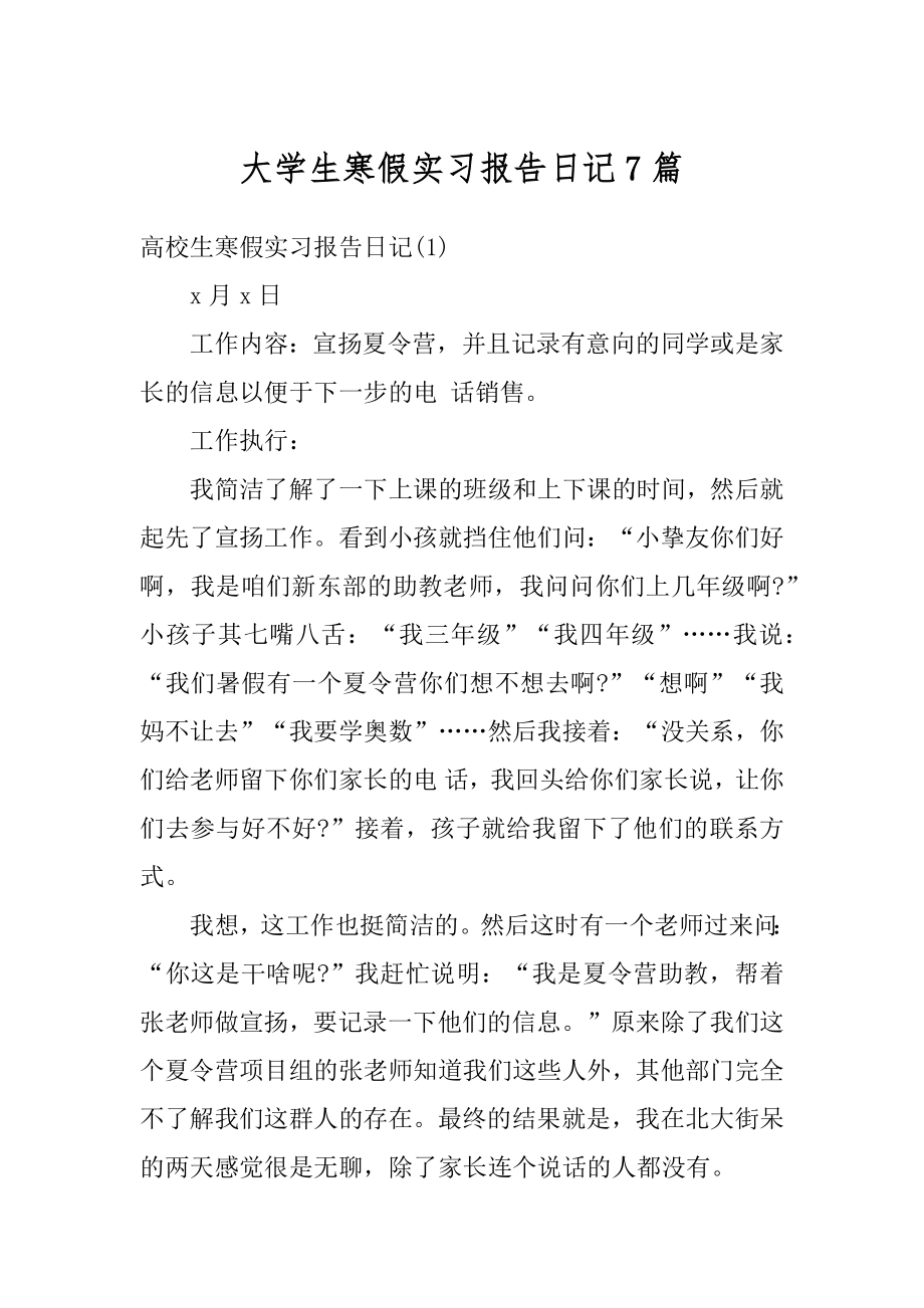 大学生寒假实习报告日记7篇例文.docx_第1页