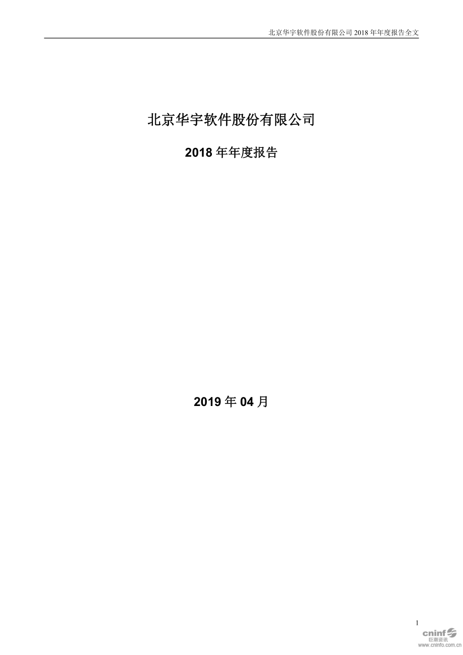 华宇软件：2018年年度报告.PDF_第1页