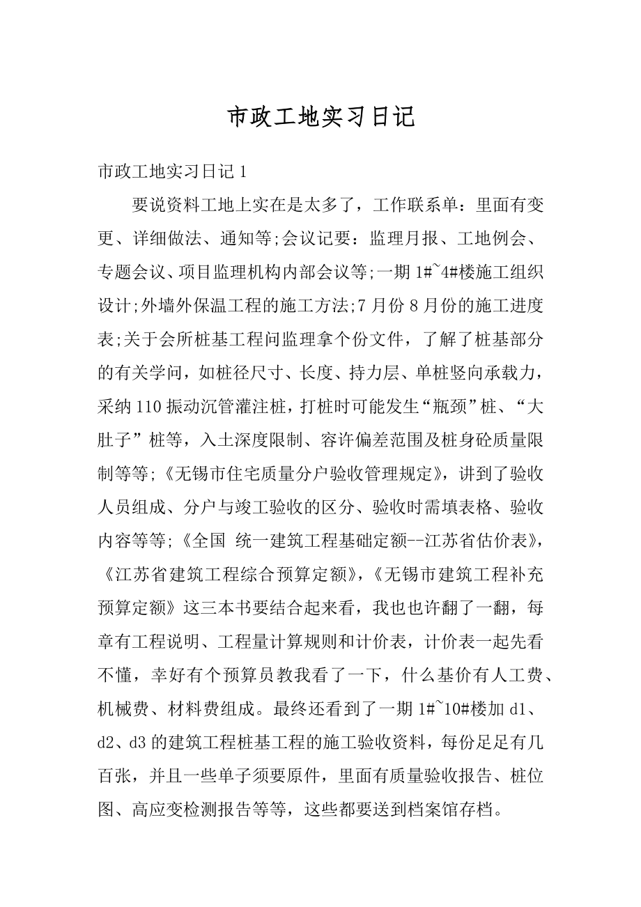 市政工地实习日记范文.docx_第1页