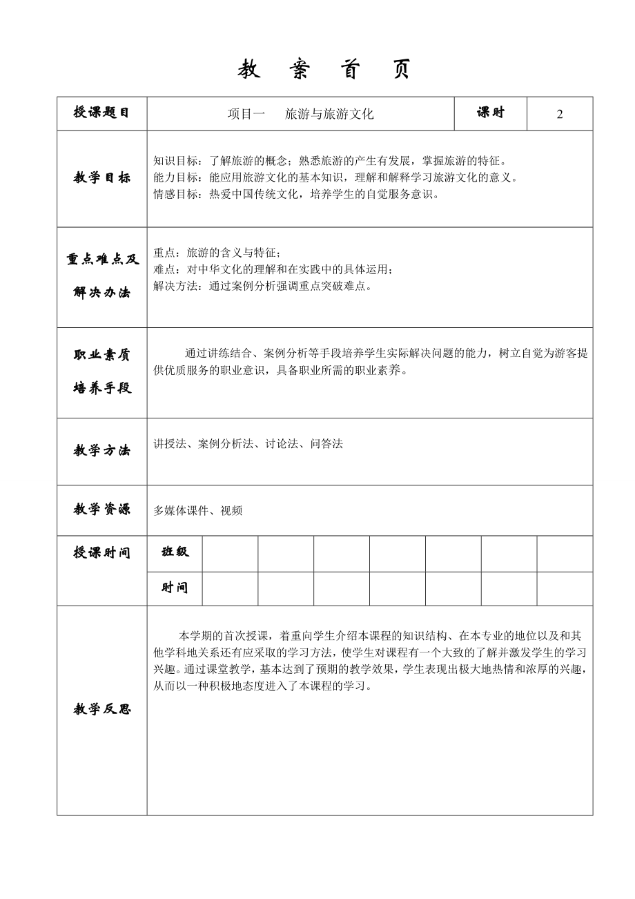 旅游文化教案电子教案完整版授课教案整本书教案电子讲义(最新).doc_第1页