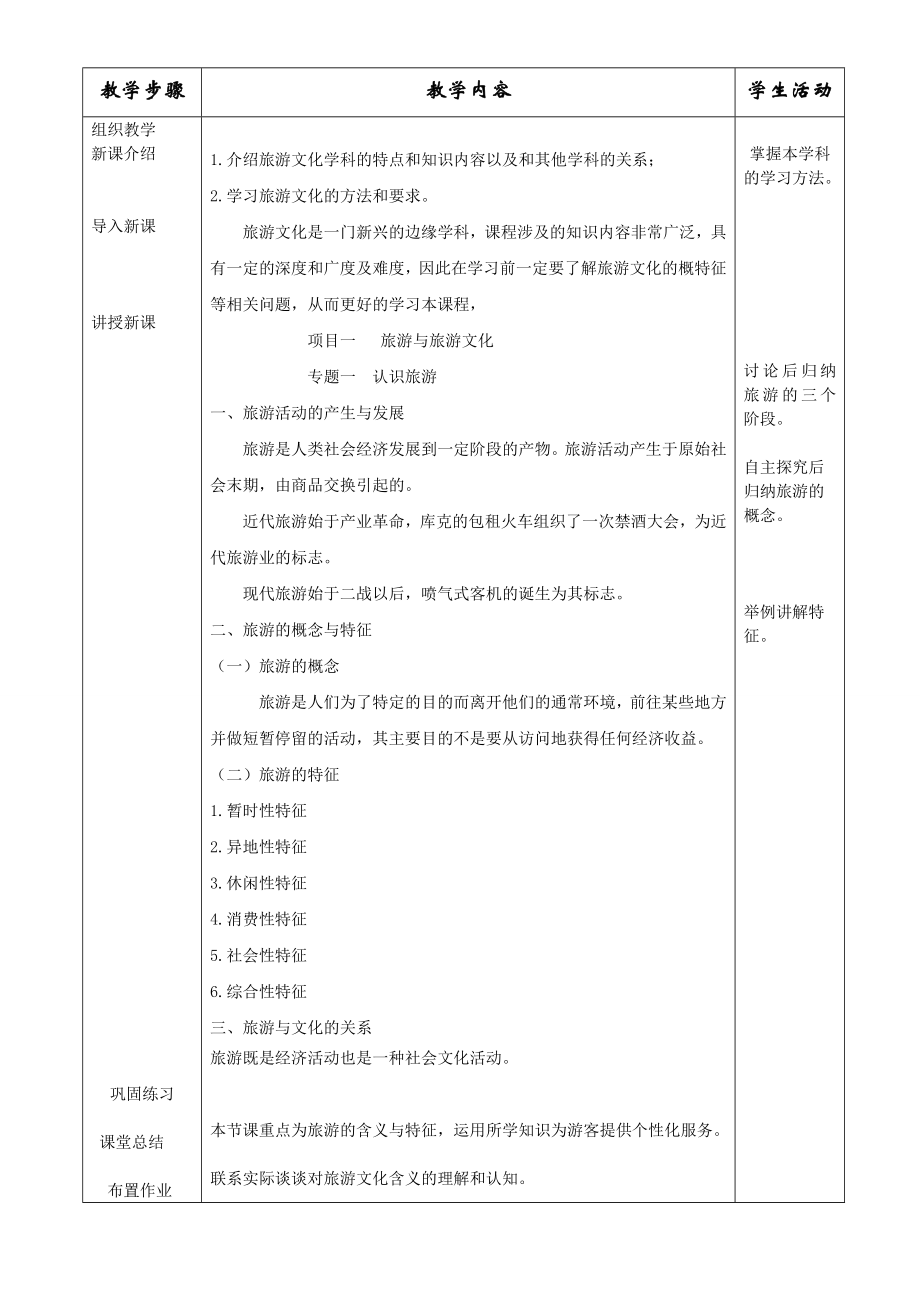 旅游文化教案电子教案完整版授课教案整本书教案电子讲义(最新).doc_第2页