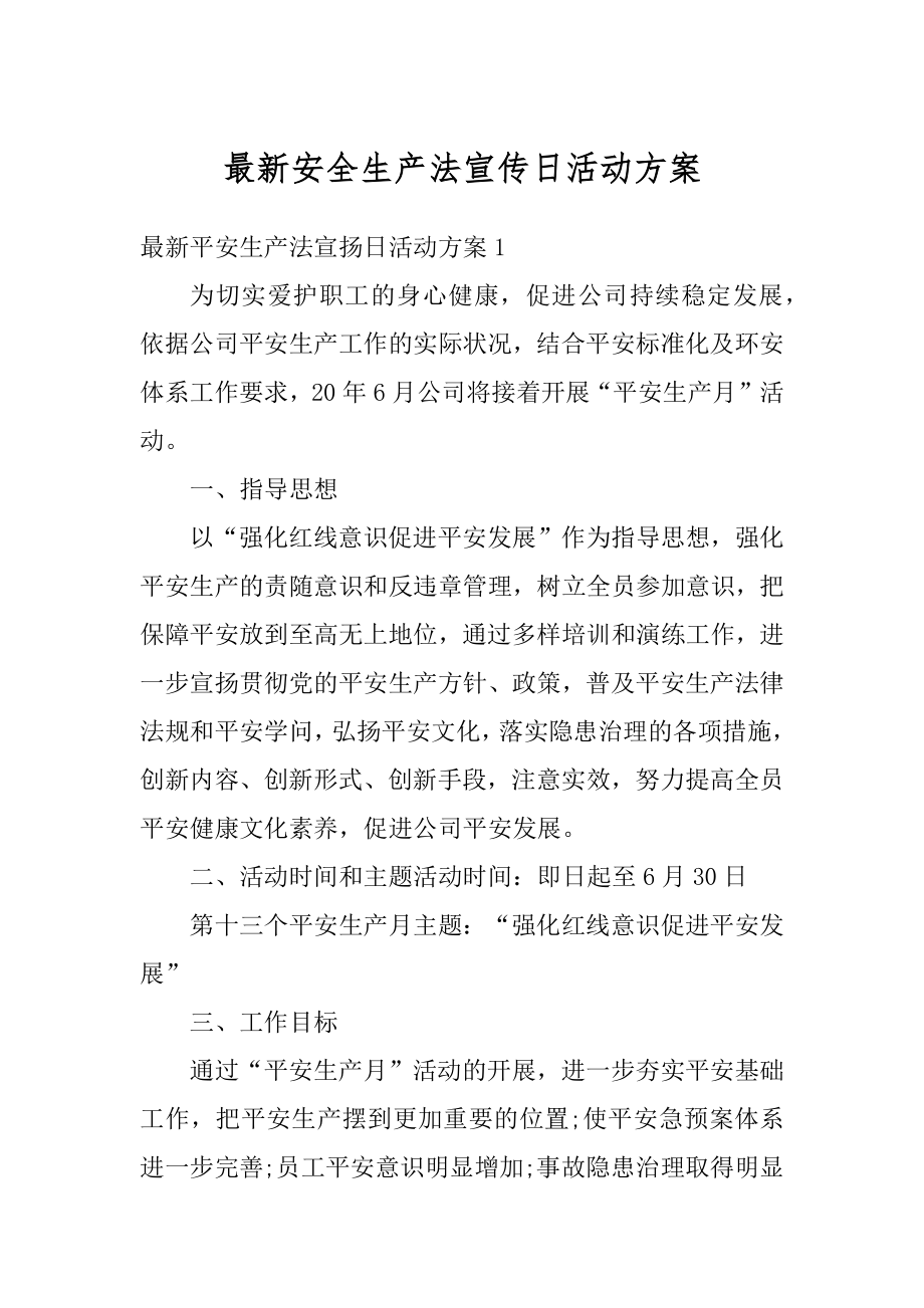 最新安全生产法宣传日活动方案优质.docx_第1页