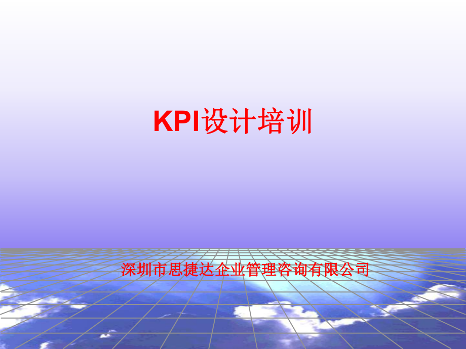 KPI设计培训.pptx_第1页