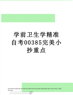 学前卫生学精准自考00385完美小抄重点.doc