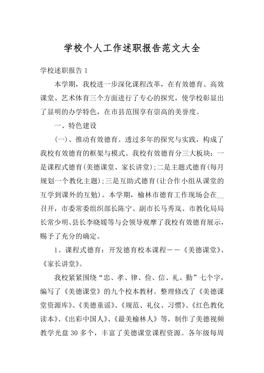 学校个人工作述职报告范文大全优质.docx_第1页