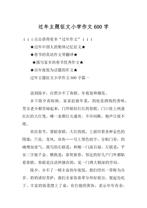 过年主题征文小学作文600字优质.docx