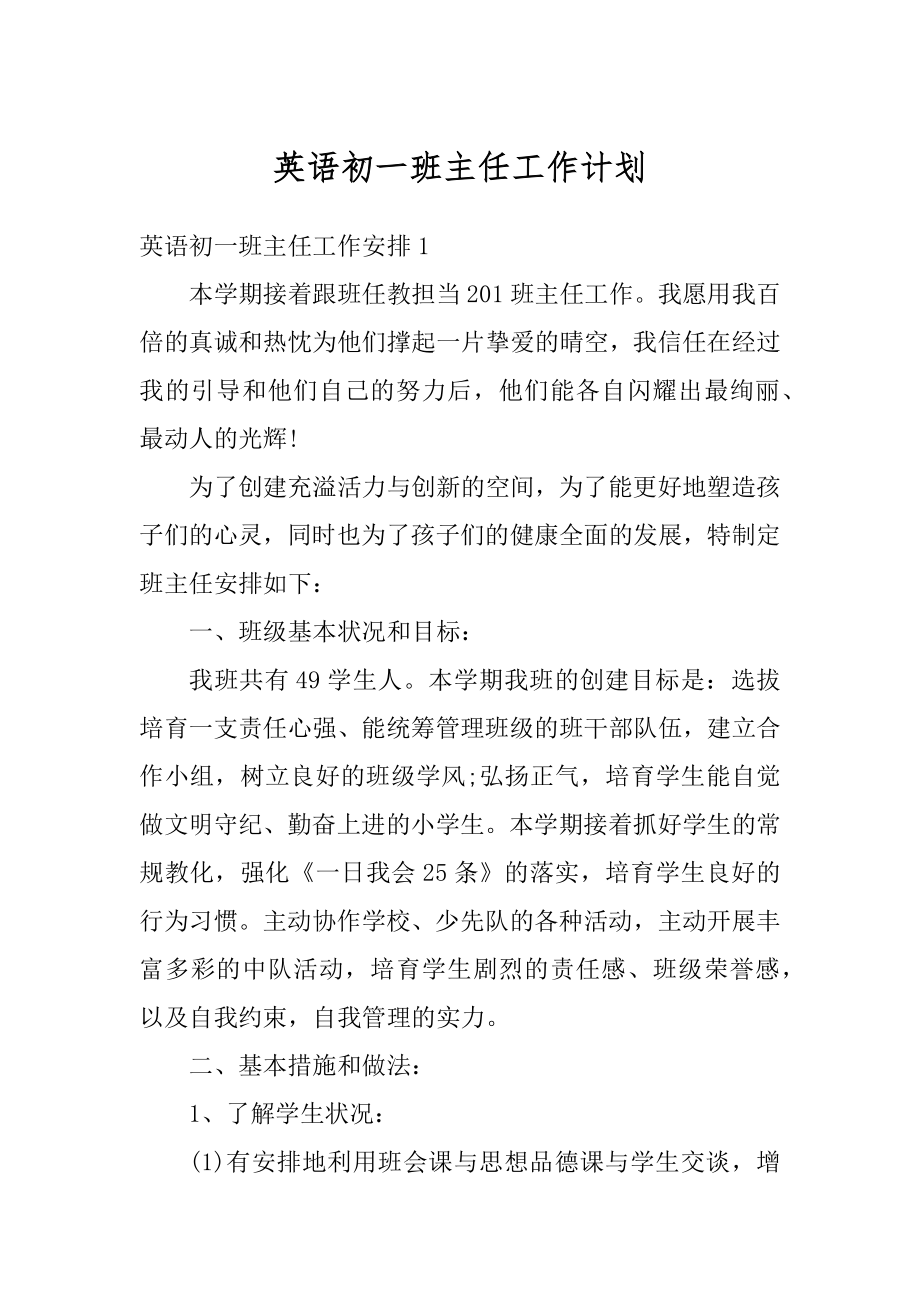 英语初一班主任工作计划优质.docx_第1页