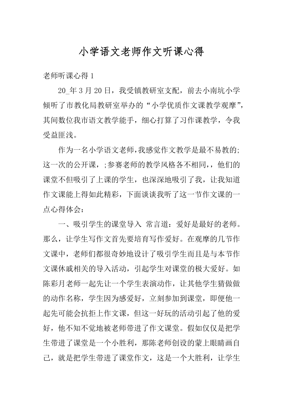 小学语文老师作文听课心得例文.docx_第1页