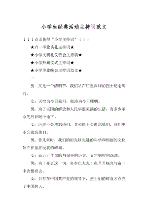 小学生经典活动主持词范文精选.docx