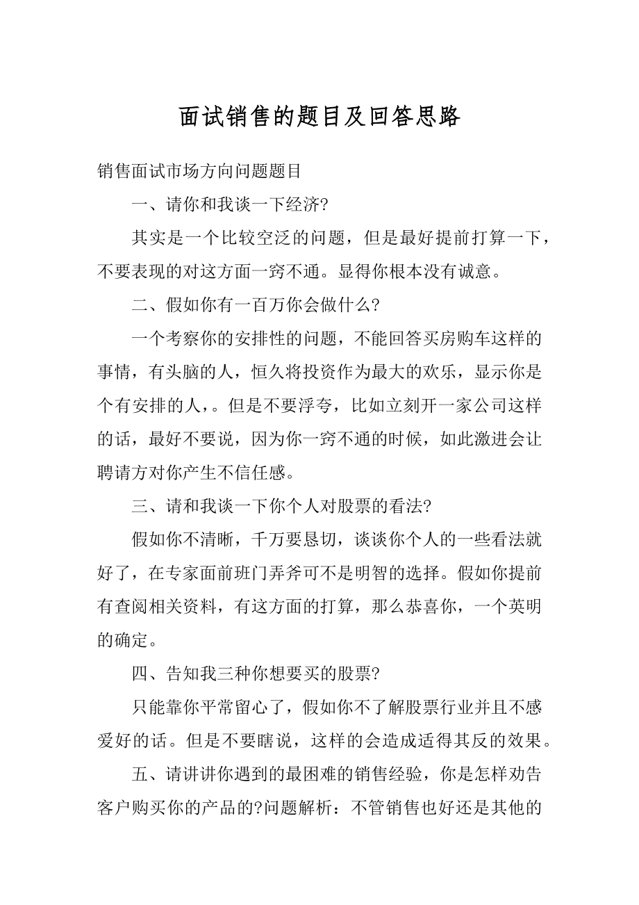 面试销售的题目及回答思路范文.docx_第1页