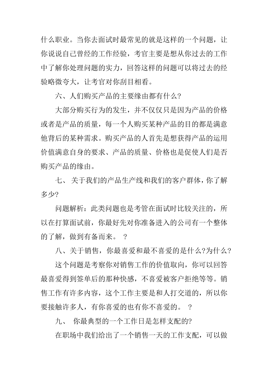 面试销售的题目及回答思路范文.docx_第2页