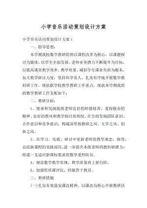 小学音乐活动策划设计方案例文.docx