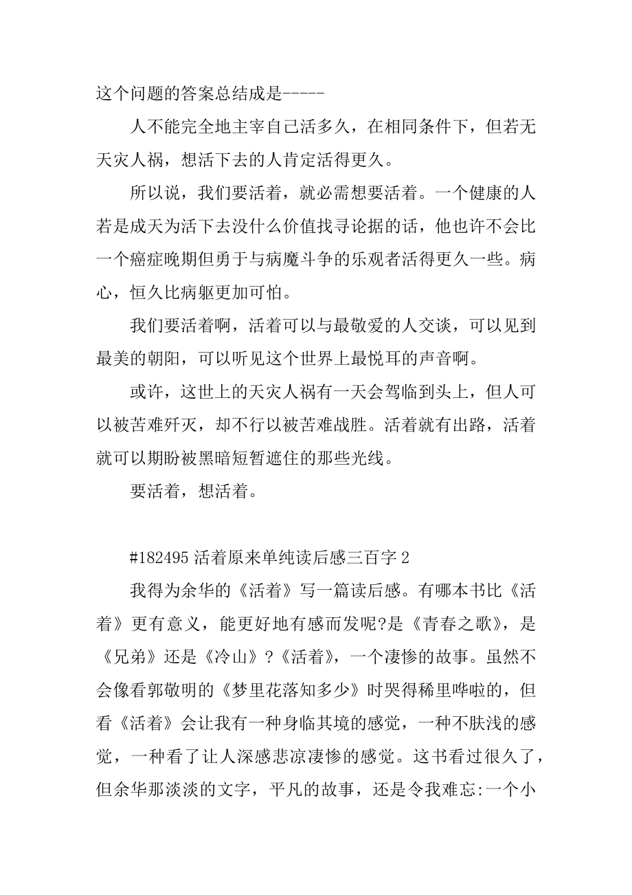 活着本来单纯读后感三百字例文.docx_第2页