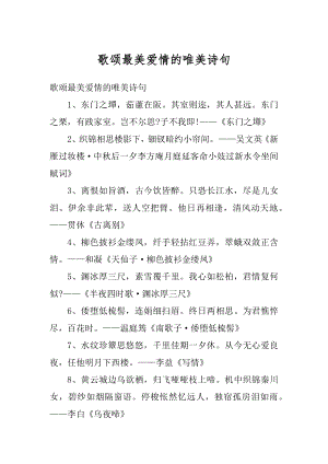 歌颂最美爱情的唯美诗句优质.docx