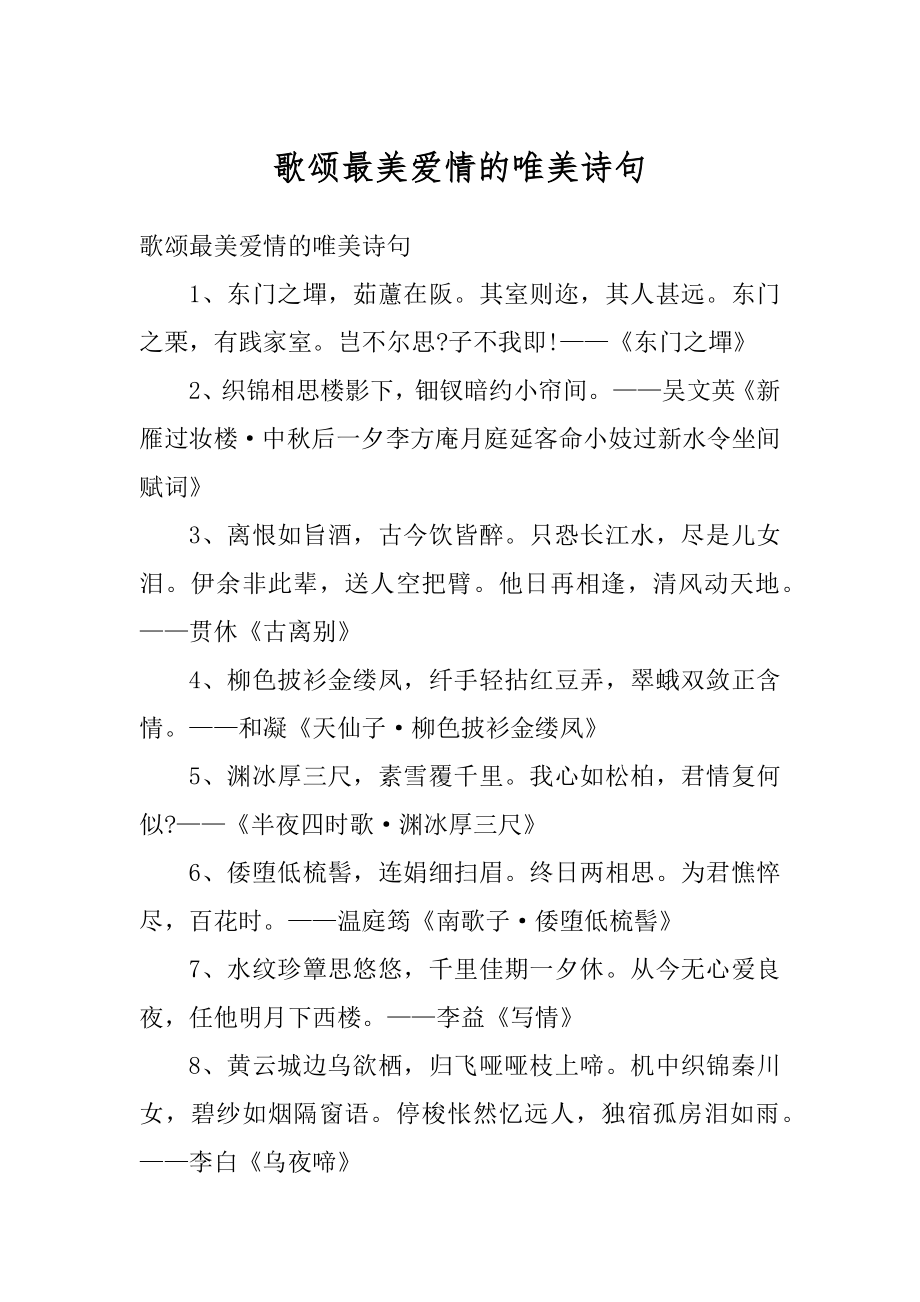 歌颂最美爱情的唯美诗句优质.docx_第1页