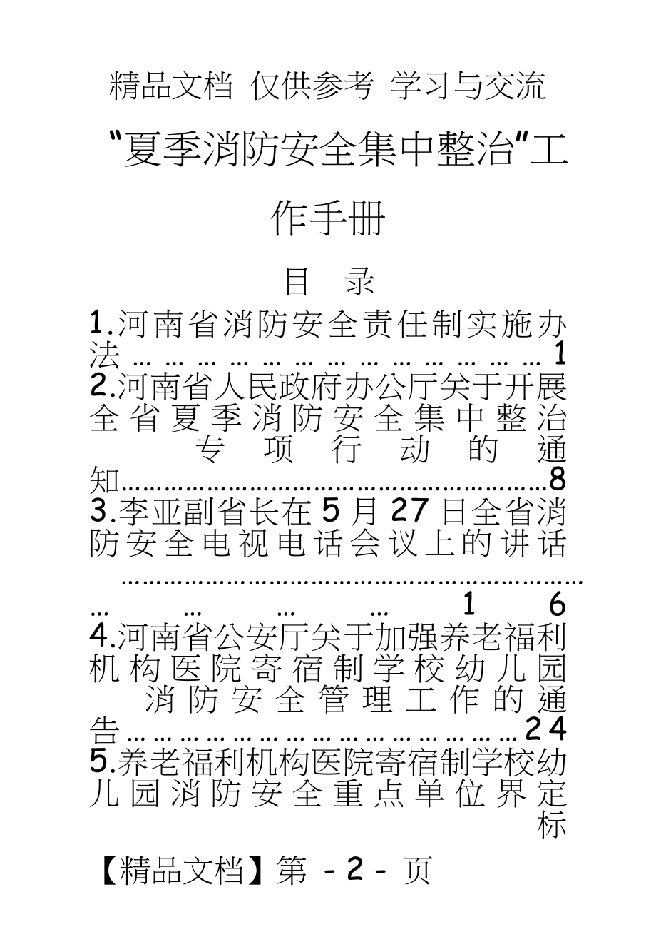 “夏季消防安全集中整治”工作手册.doc_第2页