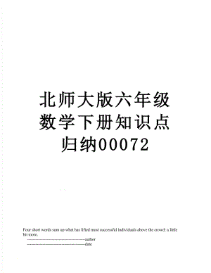 北师大版六年级数学下册知识点归纳00072.doc