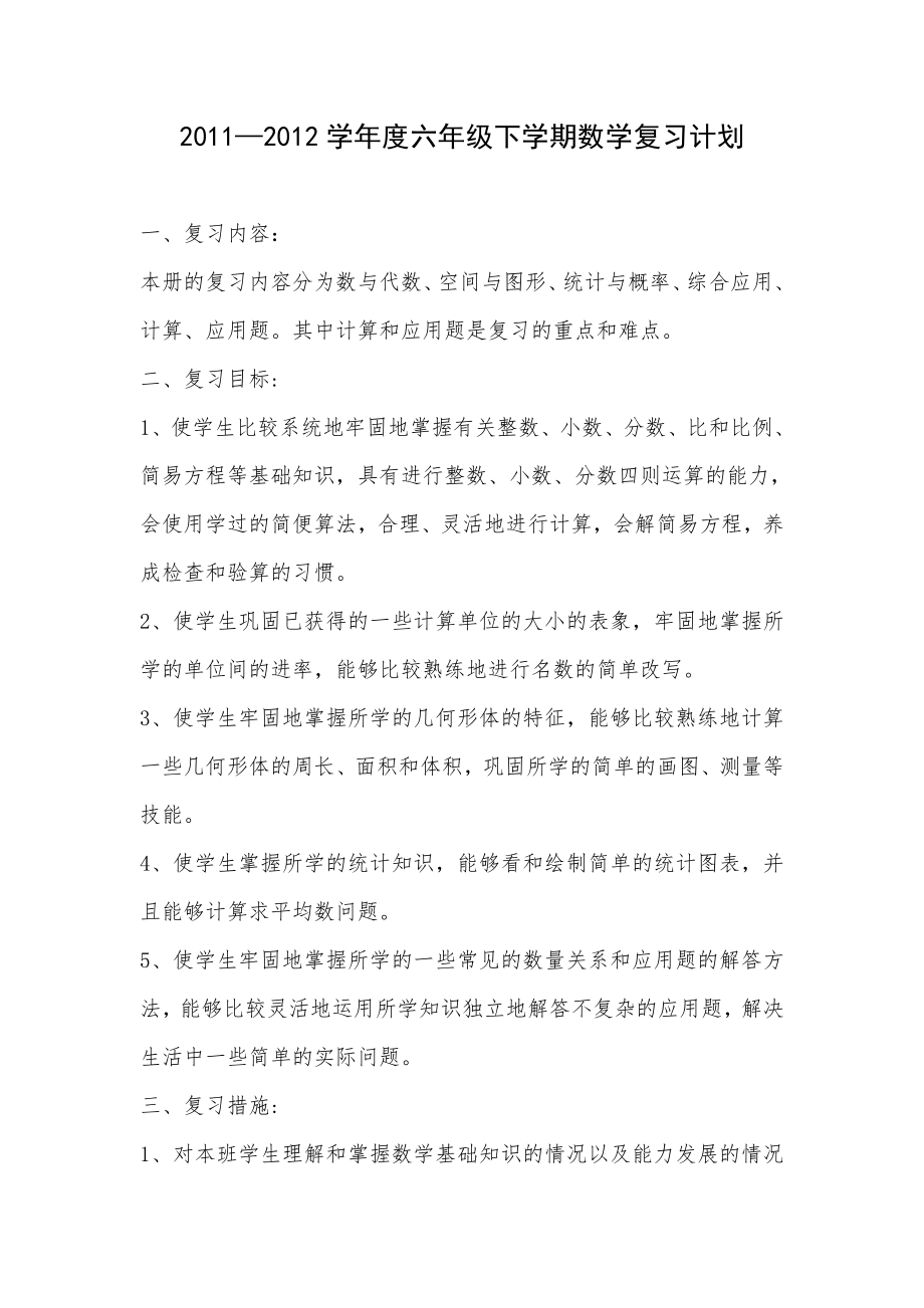 六年级下学期数学复习工作计划.doc_第1页