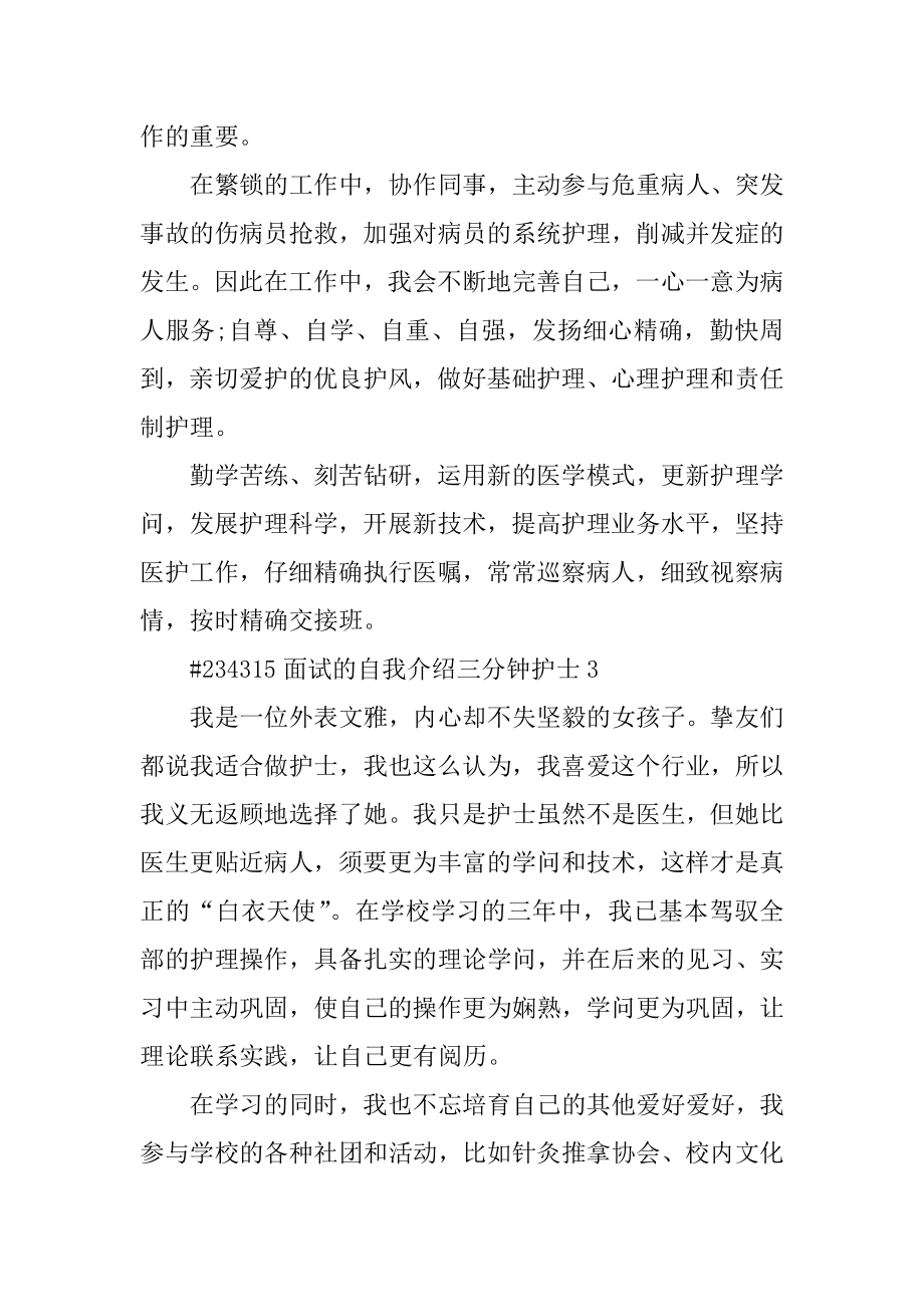 面试的自我介绍三分钟护士优质.docx_第2页