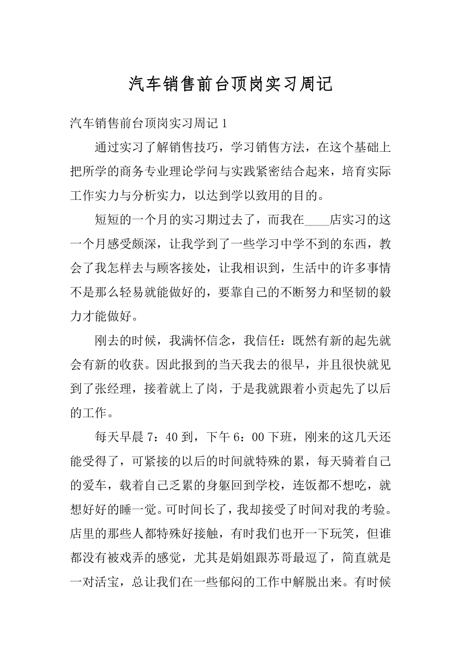 汽车销售前台顶岗实习周记汇编.docx_第1页