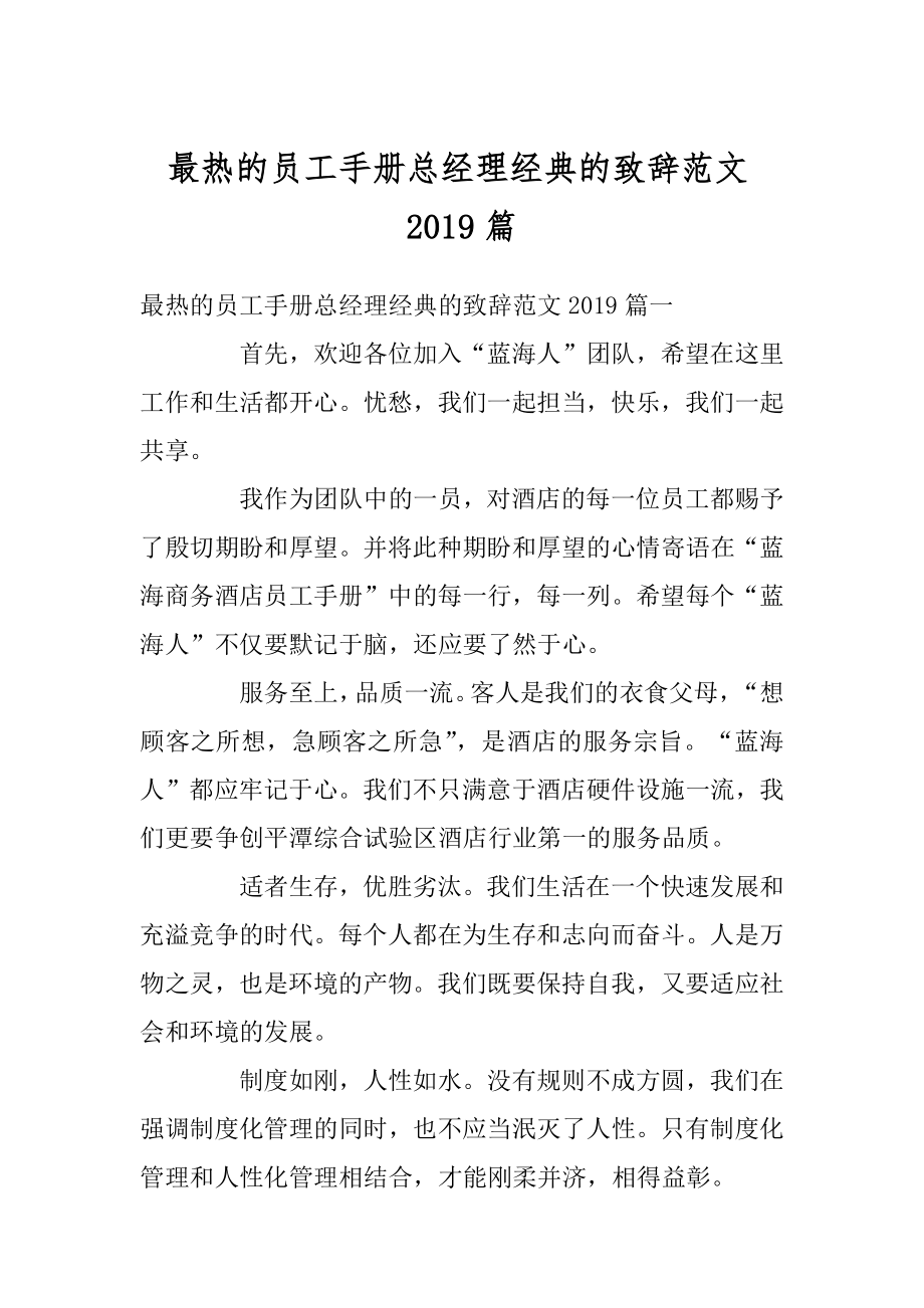 最热的员工手册总经理经典的致辞范文2019篇精选.docx_第1页