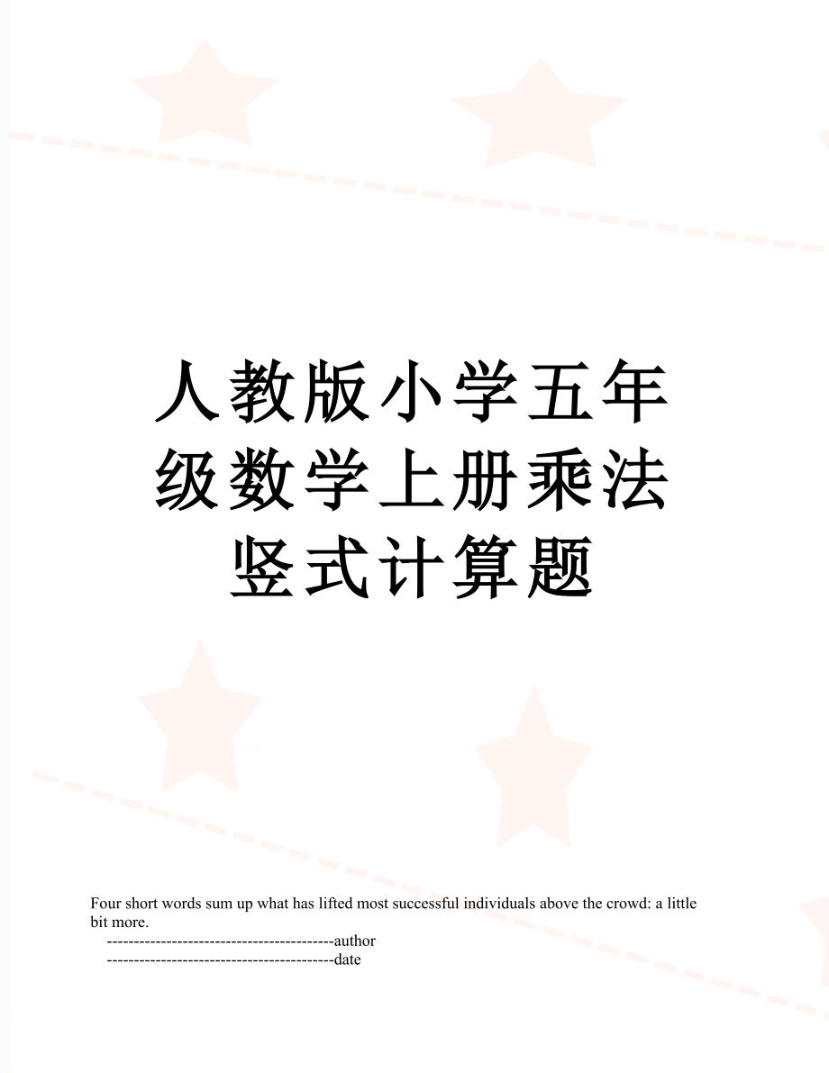 人教版小学五年级数学上册乘法竖式计算题.doc_第1页