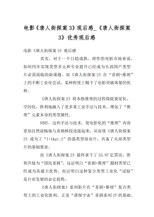 电影《唐人街探案3》观后感_《唐人街探案3》优秀观后感范例.docx