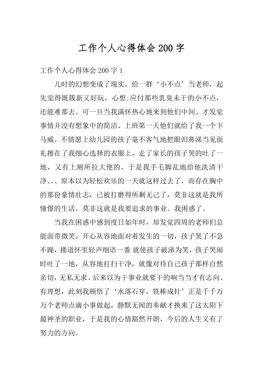 工作个人心得体会200字精品.docx_第1页