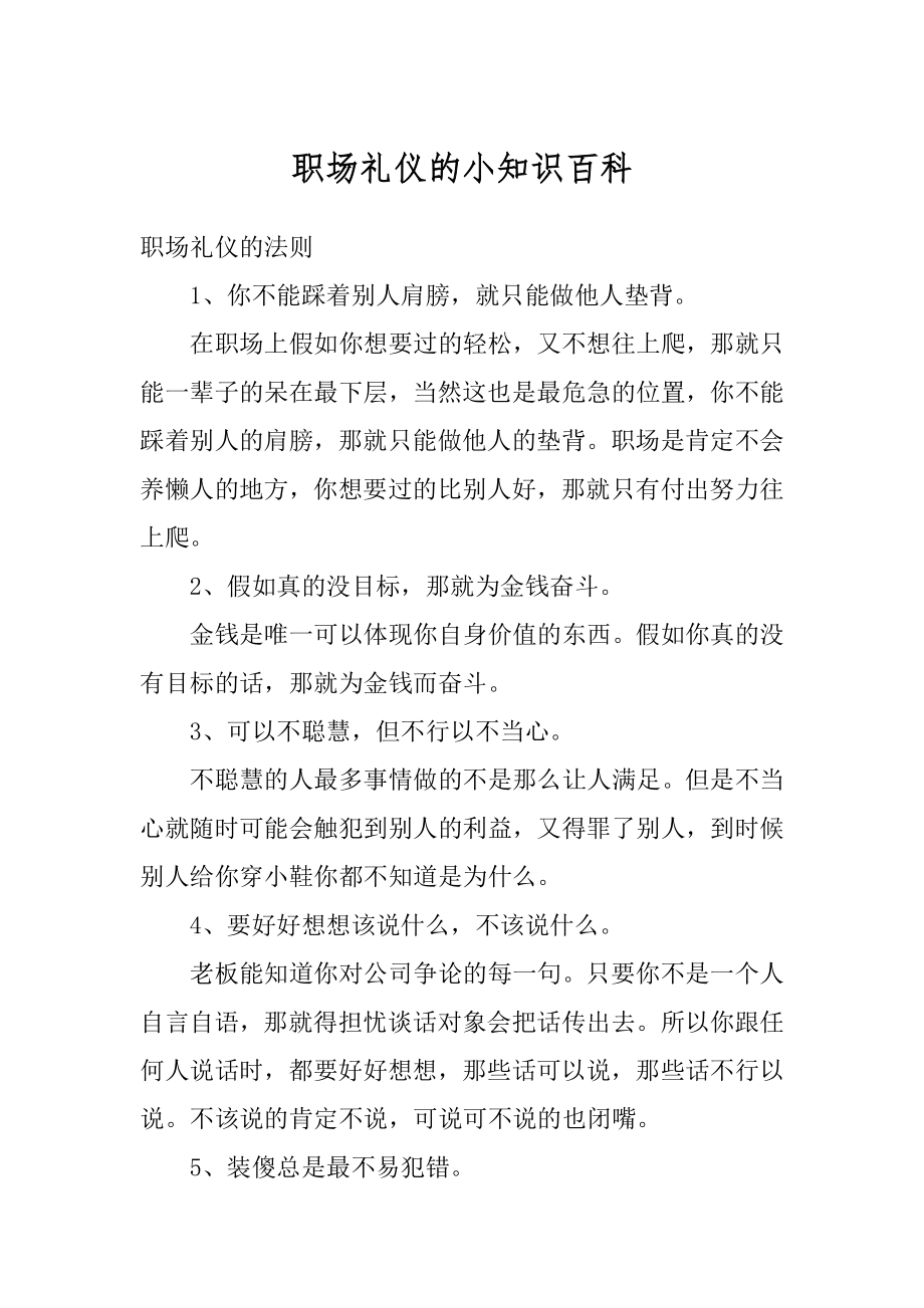 职场礼仪的小知识百科精选.docx_第1页