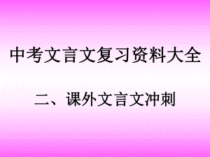 中考文言文复习资料大全课外文言文冲刺课件[1].ppt