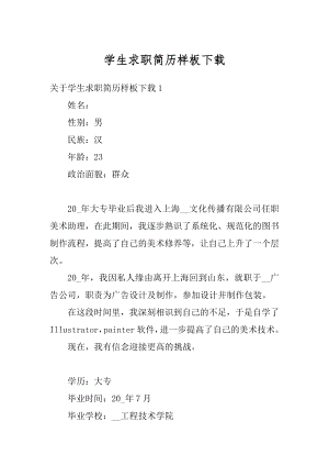 学生求职简历样板下载最新.docx