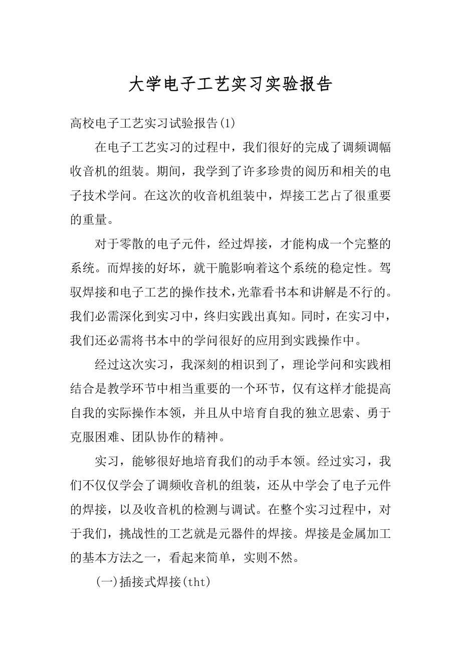 大学电子工艺实习实验报告汇编.docx_第1页