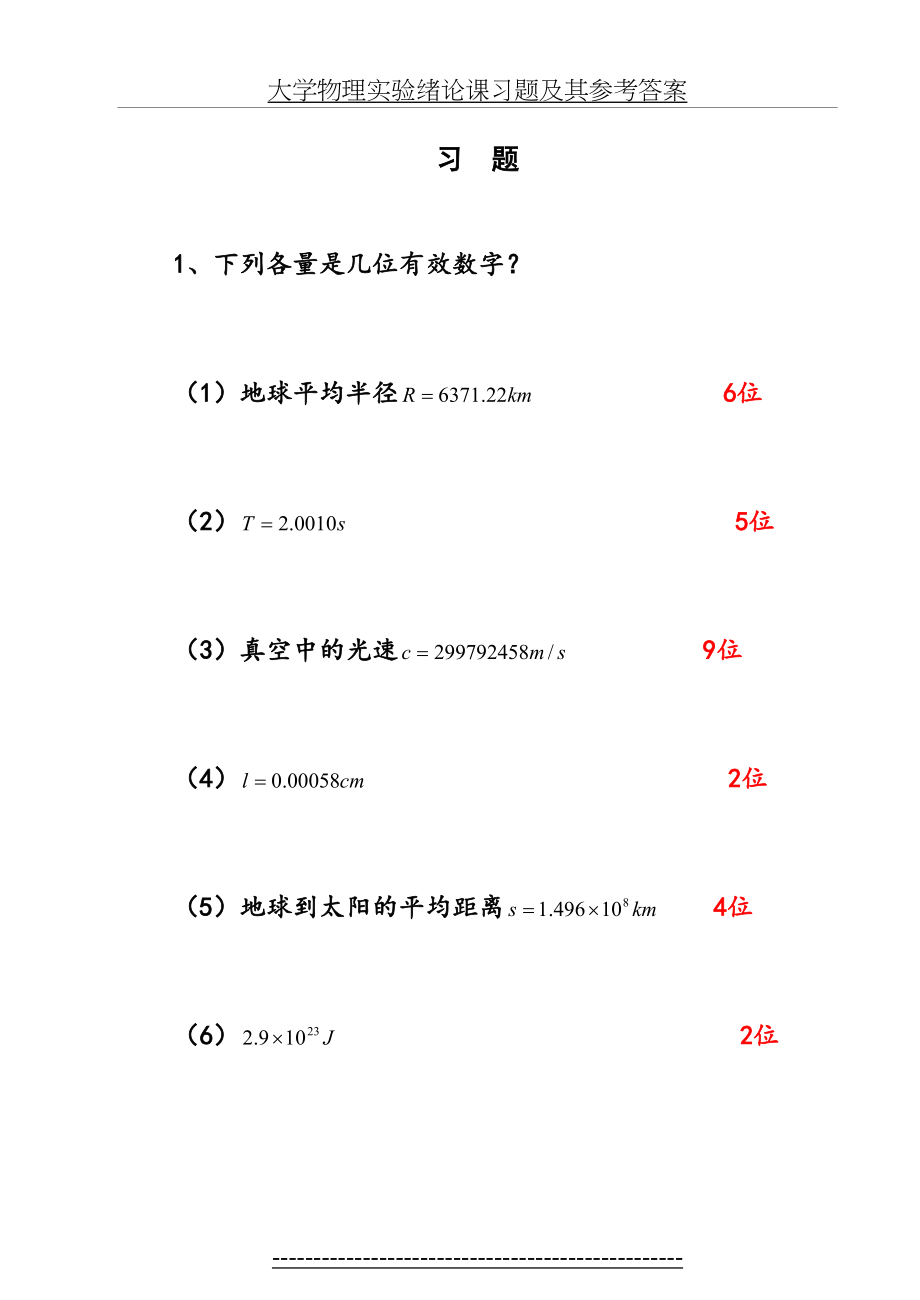 大学物理实验绪论课习题及其参考答案.doc_第2页