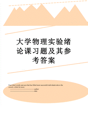 大学物理实验绪论课习题及其参考答案.doc