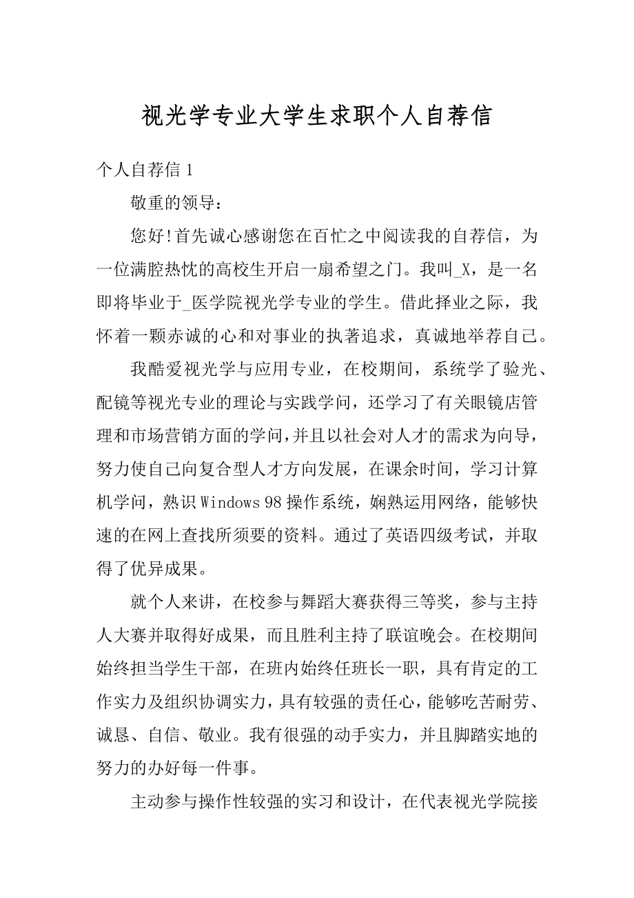 视光学专业大学生求职个人自荐信精编.docx_第1页