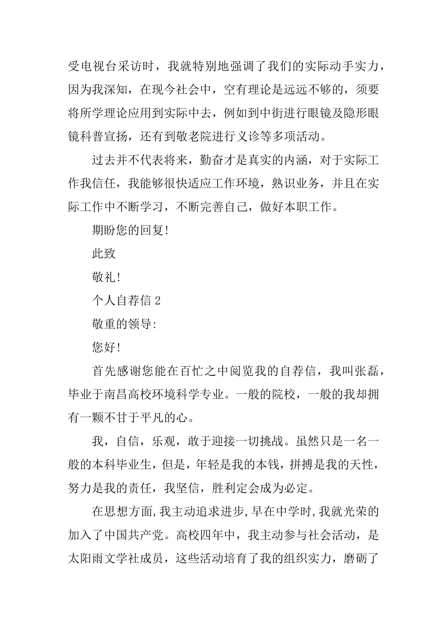 视光学专业大学生求职个人自荐信精编.docx_第2页