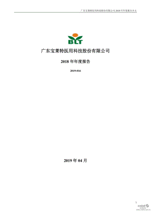 宝莱特：2018年年度报告.PDF