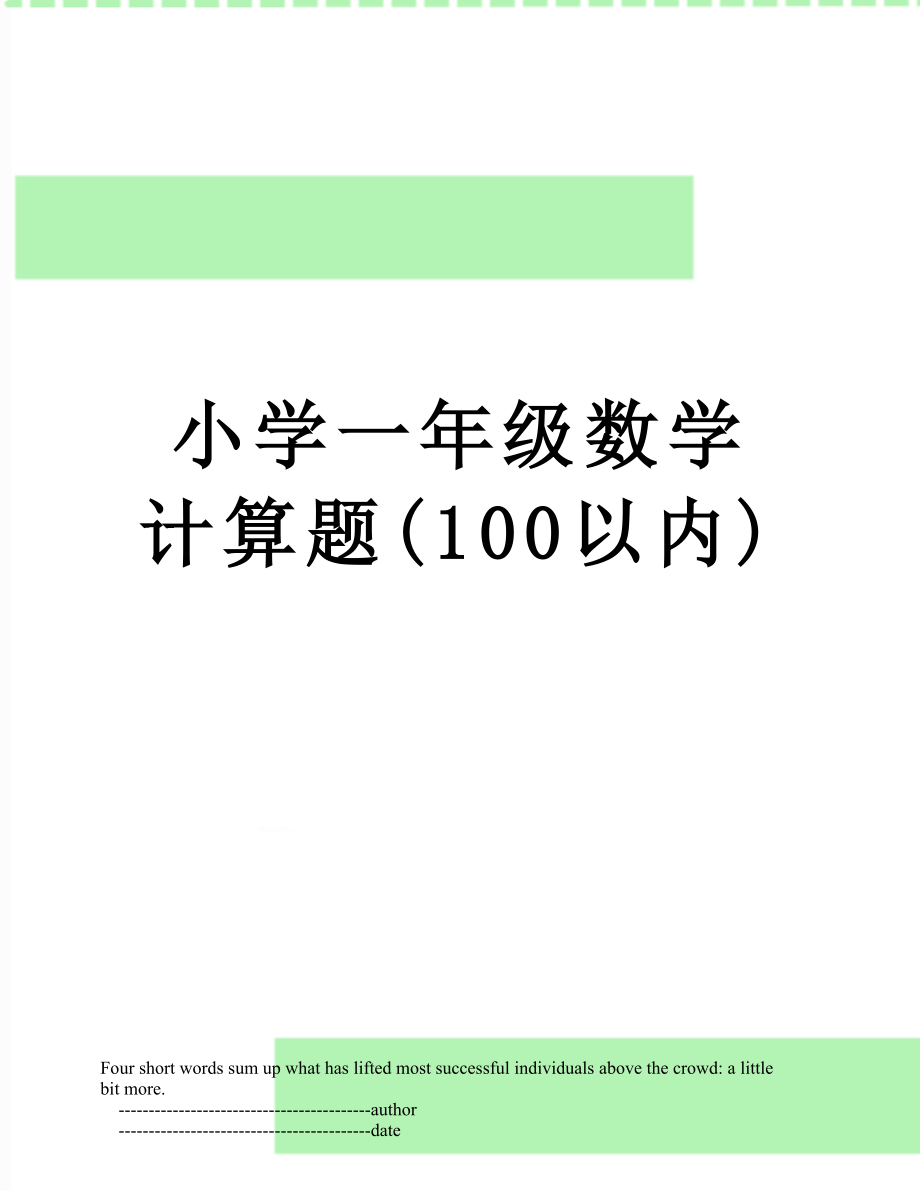 小学一年级数学计算题(100以内).doc_第1页