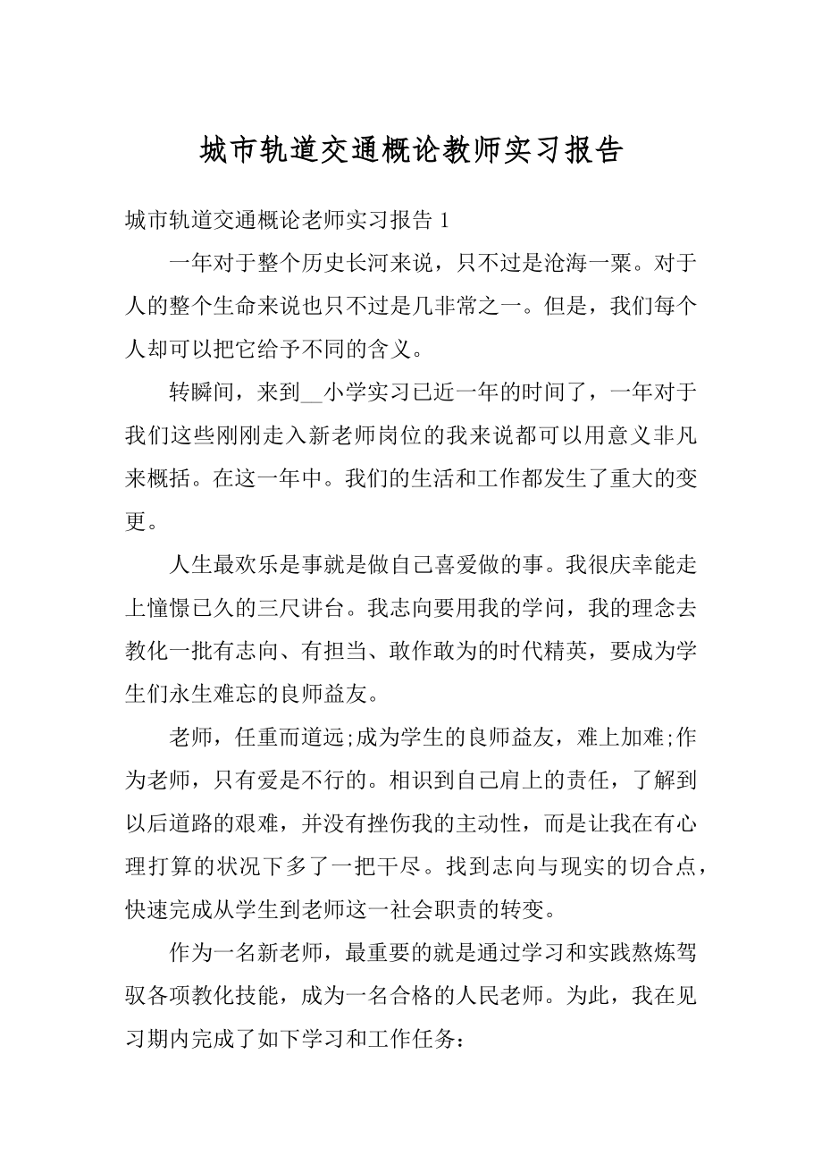 城市轨道交通概论教师实习报告精编.docx_第1页