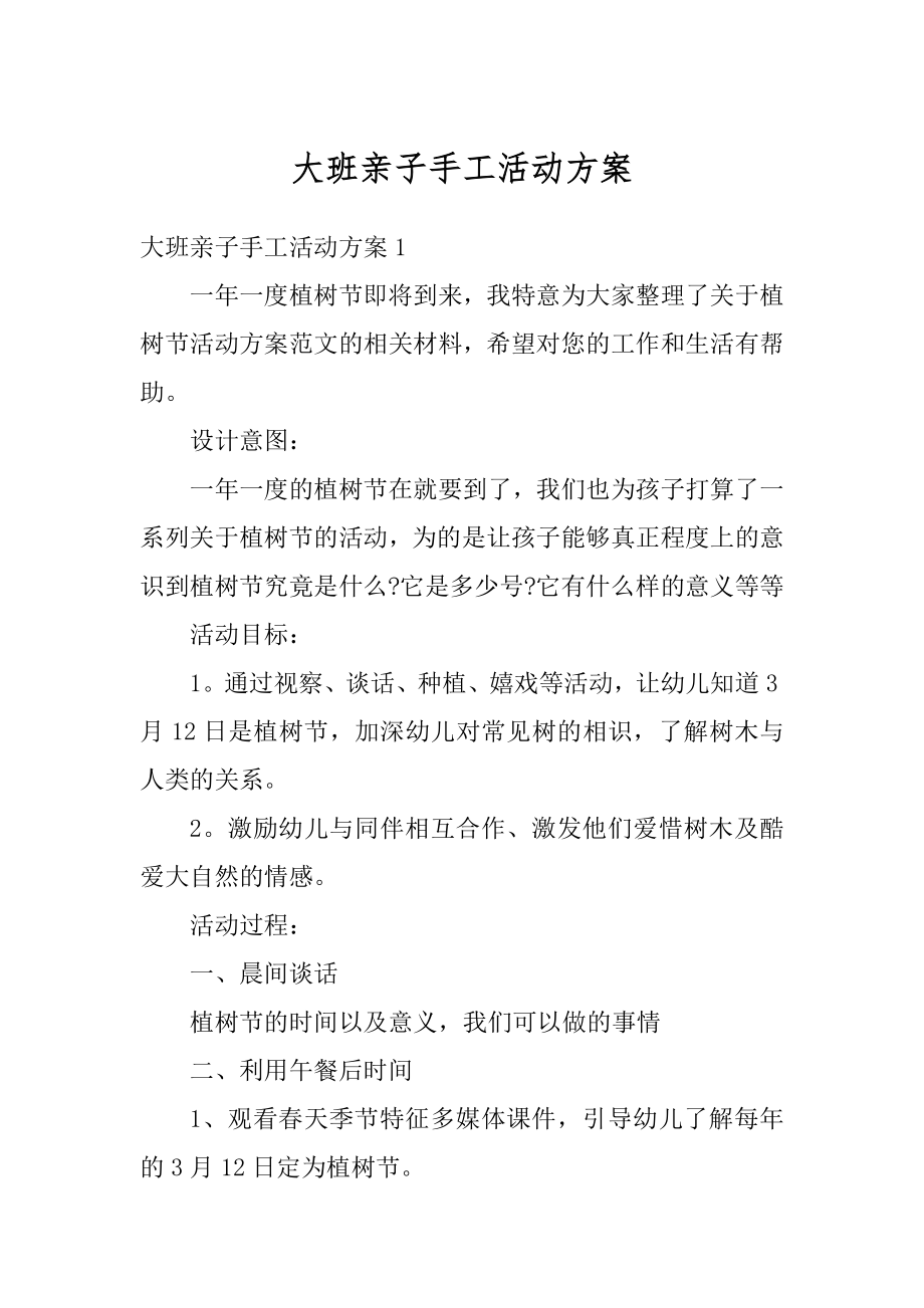 大班亲子手工活动方案优质.docx_第1页