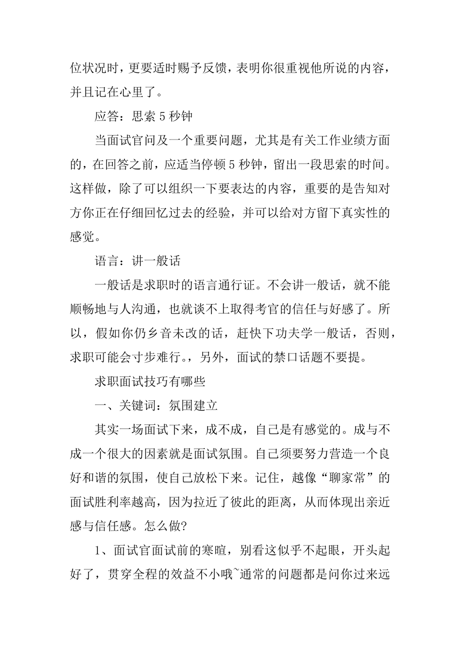 求职面试应聘技巧有哪些范本.docx_第2页