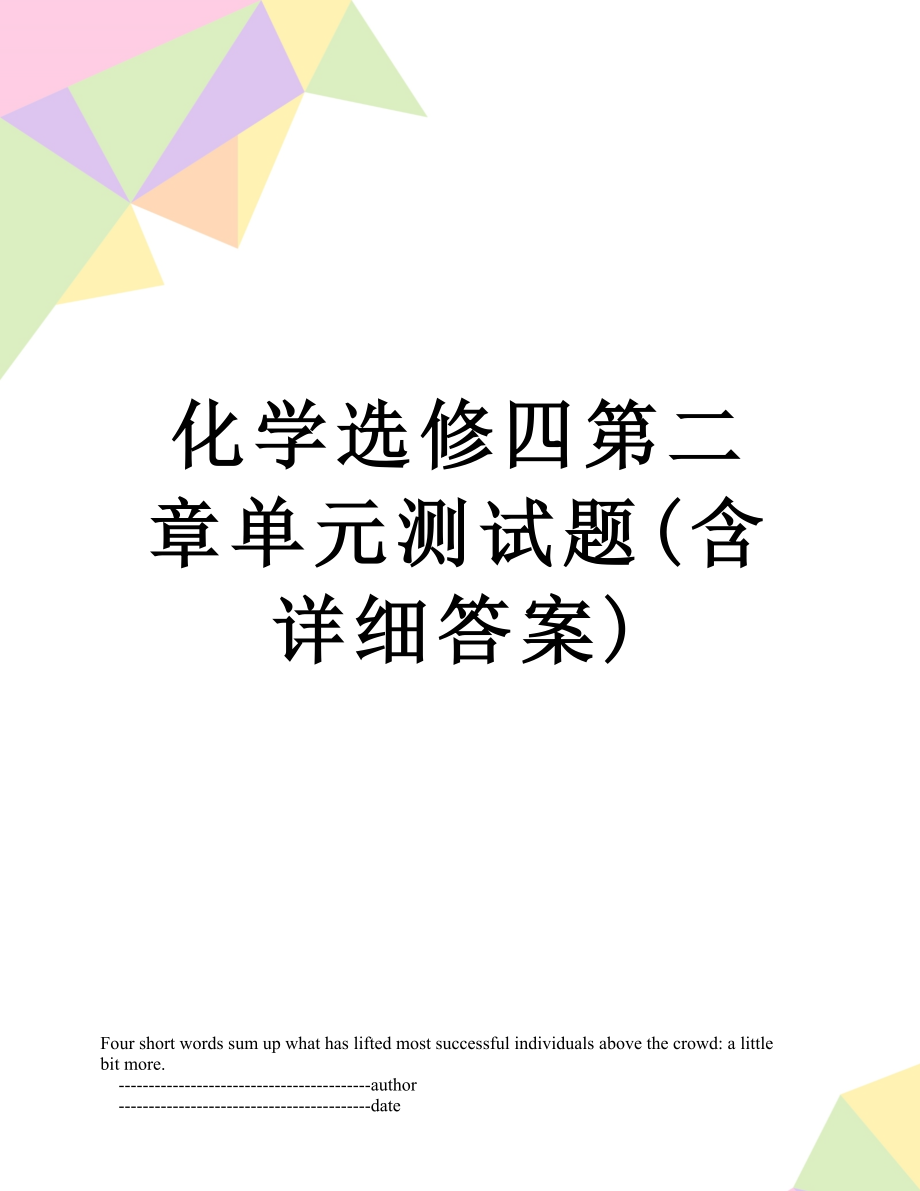 化学选修四第二章单元测试题(含详细答案).doc_第1页