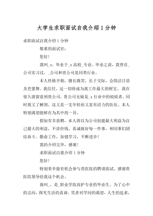 大学生求职面试自我介绍1分钟优质.docx