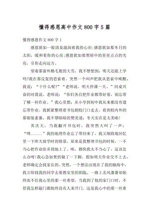 懂得感恩高中作文800字5篇例文.docx