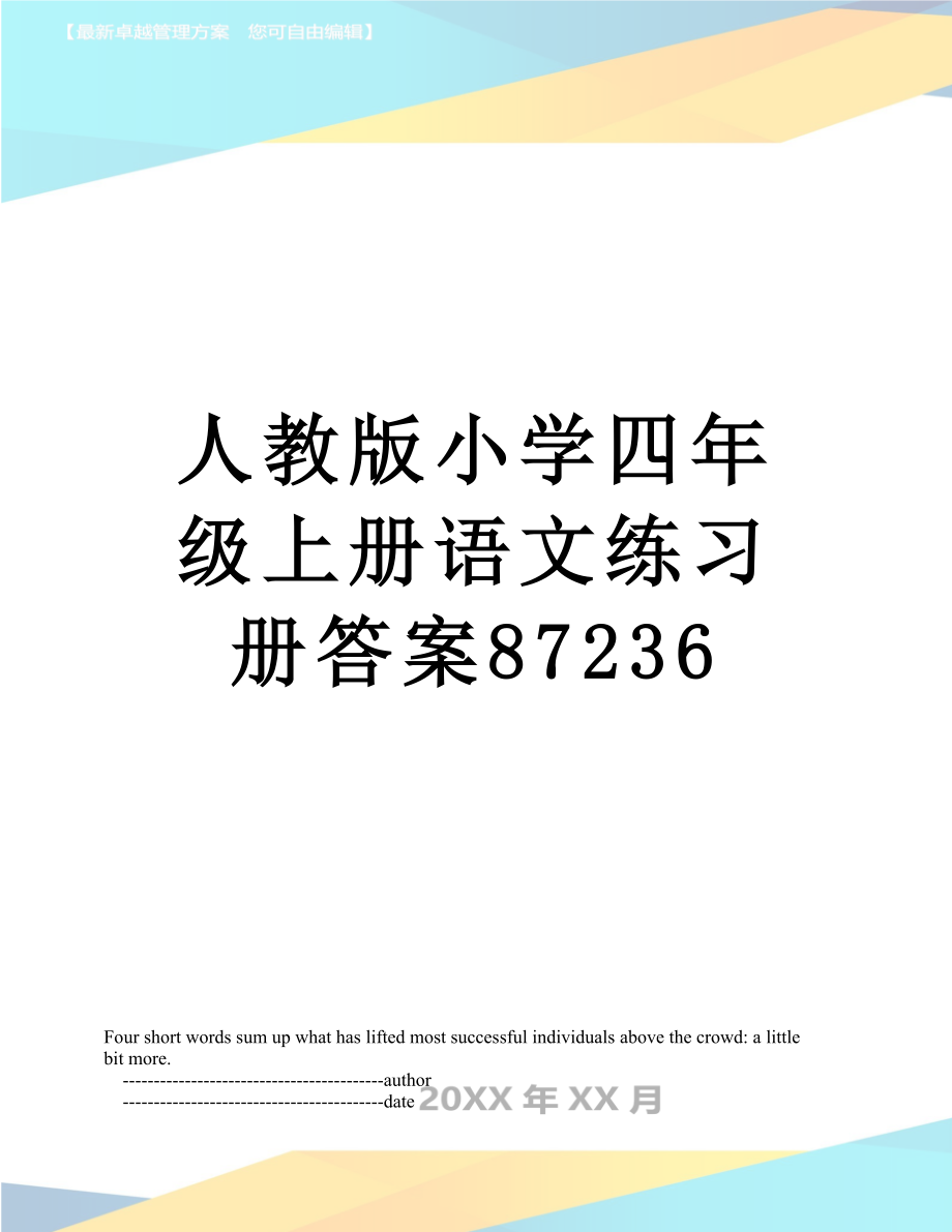 人教版小学四年级上册语文练习册答案87236.doc_第1页