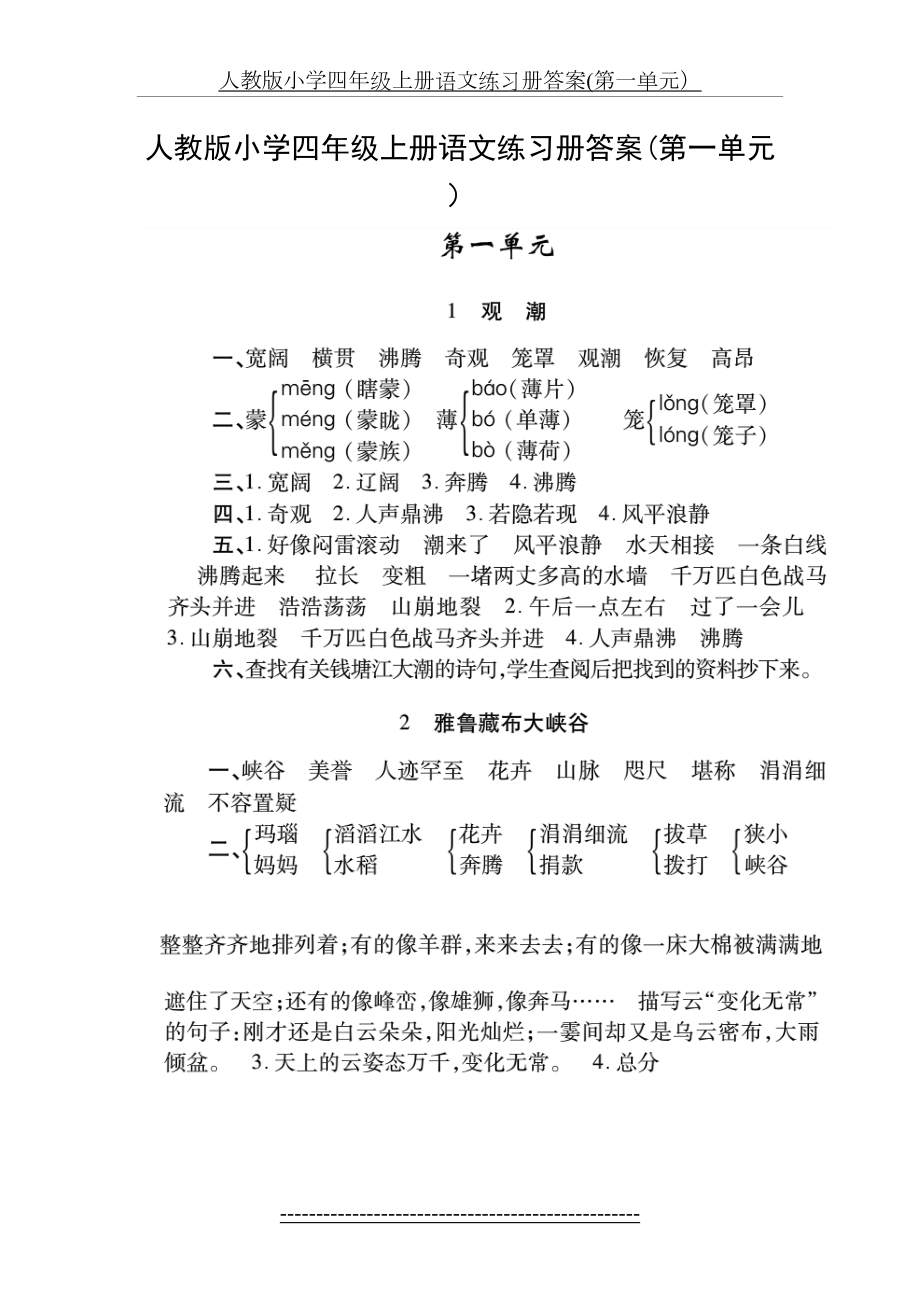 人教版小学四年级上册语文练习册答案87236.doc_第2页