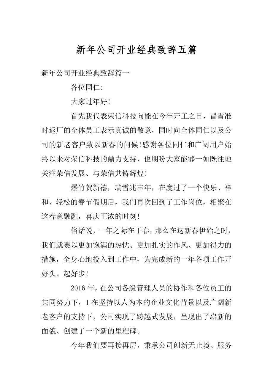 新年公司开业经典致辞五篇范例.docx_第1页