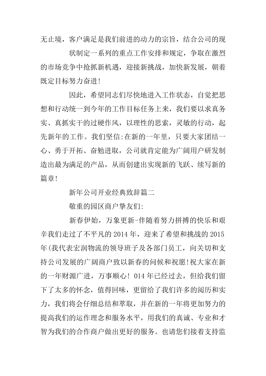 新年公司开业经典致辞五篇范例.docx_第2页