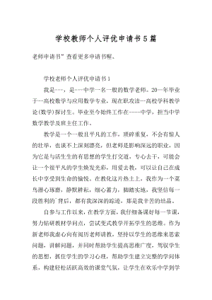 学校教师个人评优申请书5篇最新.docx